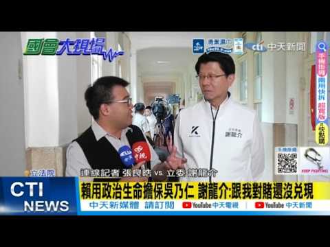 【每日必看】賴用政治生命擔保吳乃仁 謝龍介:跟我對賭還沒兌現｜控新潮流掌控司法 謝龍介:不然怎麼抓不到吳乃仁 20260604 thumbnail
