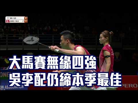 【BWF】大馬賽無緣四強 混雙情侶檔吳冠勳、李佳馨 仍締本季最佳/愛爾達電視20260522 thumbnail