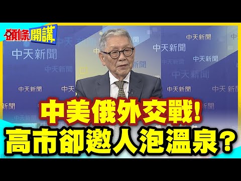 中美俄外交戰!她卻邀人泡溫泉? | 李在明哈哈笑!網友崩潰啦!不敢相信是真的!【頭條開講】精華版 @中天電視CtiTv thumbnail