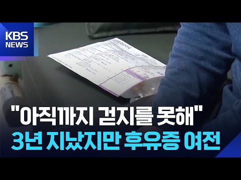"아직까지 걷지를 못해"…3년 지났지만 후유증 여전 / KBS  2026.05.21. thumbnail