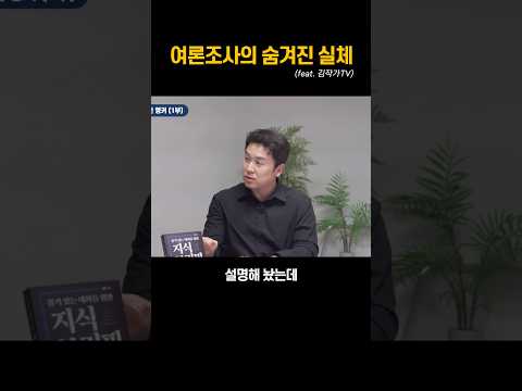 여론조사의 숨겨진 실체(feat. 김작가TV) thumbnail
