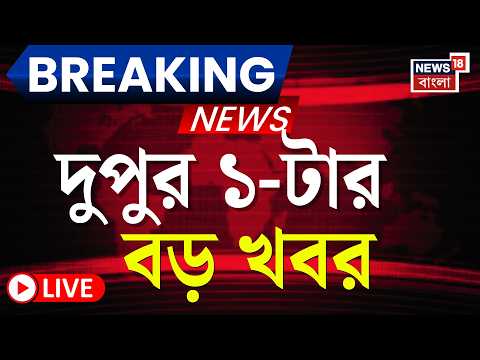 Today Breaking News LIVE | দুপুর ১-টার বড় খবর | Suvendu Adhikari | RG Kar News | Abhishek Banerjee thumbnail