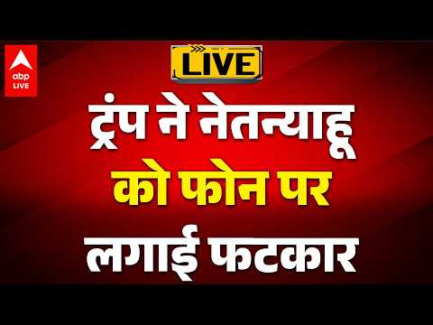 Iran-Israel War: ट्रंप ने नेतन्याहू को फोन पर  लगाई फटकार |ABPLIVE thumbnail