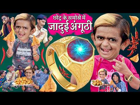 CHOTU KE SAMOSE ME ANGUTI | छोटू के समोसे में जादुई अंगूठी |KHANDESH HINDI KAHANI |CHOTU DADA COMEDY thumbnail