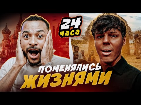 ОБМЕНЯЛИСЬ ЖИЗНЯМИ НА ЦЕЛЫЙ ДЕНЬ thumbnail
