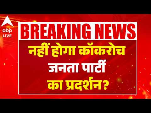 Cockroach Janta Party: नहीं होगा कॉकरोच जनता पार्टी का प्रदर्शन? |ABPLIVE thumbnail