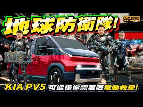 #Kia #PV5・既可以係私家車，又可以係客貨車，呢部多功能多用途電動車莫非就係你嘅救星？！（附中文字幕）#駕輛UpCar thumbnail