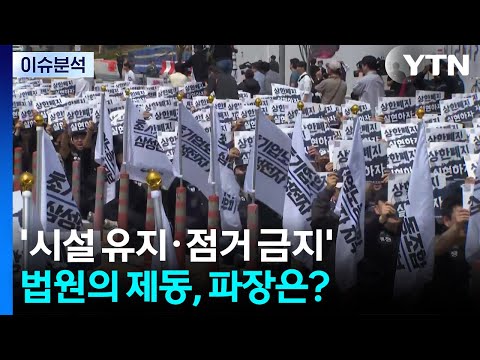[2PM] '시설 유지·점거 금지'...법원의 제동, 파장은? / YTN thumbnail