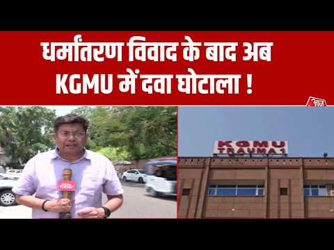 Breaking News: Lucknow के KGMU में दवाओं के नाम पर करोड़ों का घोटाला? अधिकारियों को ऐसे हुआ शक thumbnail