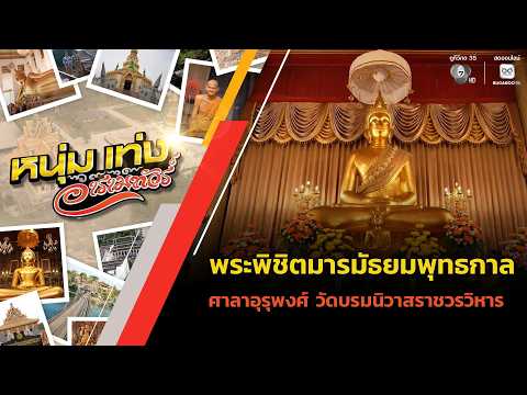 พระพิชิตมารมัธยมพุทธกาล ศาลาอุรุพงศ์ วัดบรมนิวาสราชวรวิหาร | หนุ่มแท่ง อารามทัวร์ thumbnail