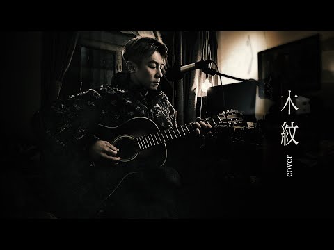 木紋 (hocc cover - 24Dec2023) thumbnail