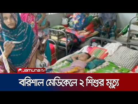 বরিশাল মেডিকেলে জ্যামিতিক হারে বাড়ছে হাম ও উপসর্গের রোগী | Barishal Measles | Jamuna TV thumbnail
