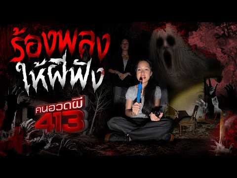 💀 ร้องเพลงให้ผีฟัง | คนอวดผี413 thumbnail