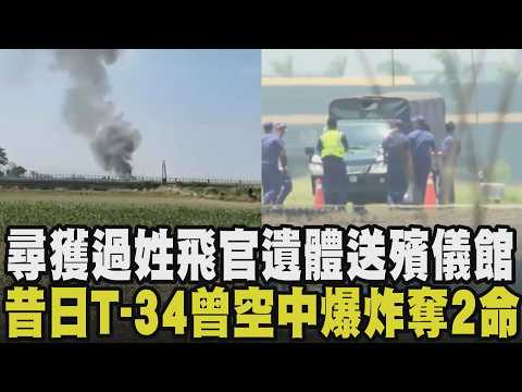 飛官遺體找到了！過姓飛行員遺體困機艙逾6hrs 現場同袍列隊敬禮送別 2人送高雄市立殯儀館 T-34失事非首次！16年前曾在空中爆炸釀2飛官罹難｜【話題懶人包】｜TVBS新聞@TVBSNEWS01 thumbnail