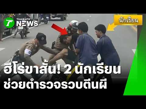 ฮีโร่ขาสั้น! 2 นักเรียน โดดช่วยตำรวจรวบตีนผี | 22 พ.ค. 69 | ข่าวเช้าหัวเขียว thumbnail