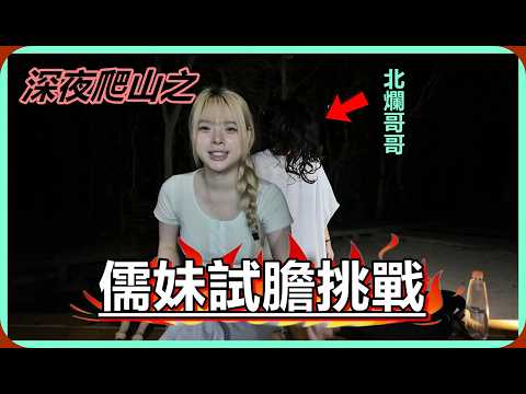 【Ru儒哥】半夜12點帶我妹去登山，嚇破她的膽【惡整系列】 thumbnail