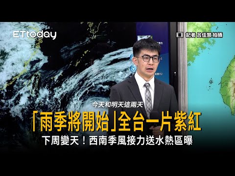 「雨季將開始」全台一片紫紅！下周變天西南季風接力送水熱區曝 thumbnail