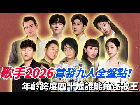 歌手2026首發九人全盤點！年齡跨度四十歲誰能角逐歌王？#歌手2026 #綜藝 #音樂 #music thumbnail