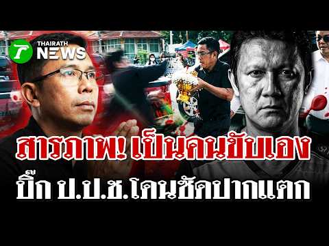 "จรงค์" เมาชนไรเดอร์ดับโผล่ขอขมาศพ เพื่อนไรเดอร์ปรี่ซัดหมัดหน้าหงาย | 29 พ.ค. 69 | ไทยรัฐนิวส์โชว์ thumbnail