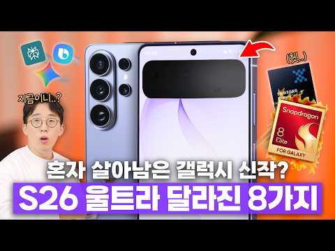 기대이상 울트라, 실망스러운 기본형? 삼성 갤럭시 S26 달라진 8가지! thumbnail