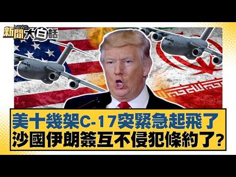 美十幾架C-17突緊急起飛了 沙國伊朗簽互不侵犯條約了？【#新聞大白話】20260517-12｜#邱毅 #翁履中 #施孝瑋 thumbnail