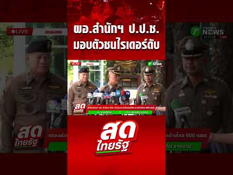 ผอ.สำนักฯ ป.ป.ช. ยอมรับ! มอบตัวชนไรเดอร์ดับ thumbnail