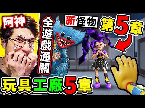 【Poppy Playtime 5】全通關【玩具工廠５】病嬌女玩偶⭐來了❤最終BOSS【原型1006終於現身】真面目瘋狂😂!!【今年2026年】最嚇人的恐怖遊戲⭐!! 第五章 全劇情❤️ thumbnail
