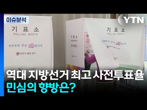 역대 지방선거 최고치 사전투표율..."정권 안정" vs "정권 심판" / YTN thumbnail