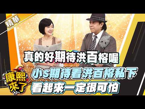 【#康熙隨選精華 1765】小S期待看洪百榕私下 看起來一定很可怕 thumbnail