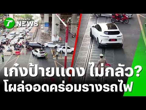 ไม่มีเปลี่ยน! "รถเก๋งป้ายแดง" จอดคร่อมรางรถไฟจุดเดิม | 23 พ.ค. 69 | ข่าวเช้าหัวเขียว เสาร์-อาทิตย์ thumbnail