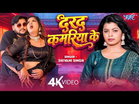 दरद कमरिया के  (4K)  #Shivani Singh  |  Darad Kamariya Ke  |  New #Bhojpuri Song 2026 | #Wave Music thumbnail