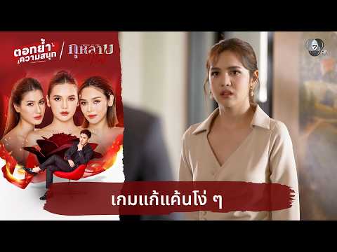 เกมแก้แค้นโง่ ๆ | ตอกย้ำความสนุก กุหลาบเล่นไฟ EP.30 thumbnail