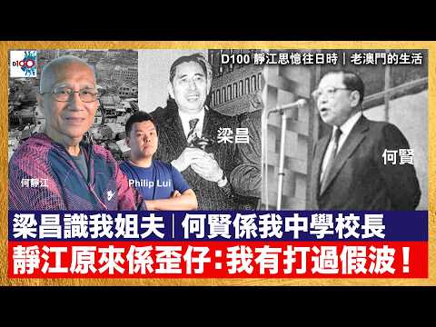【首播】 老澳門的生活(2)丨梁昌識我姐夫丨何賢係我中學校長丨靜江原來係歪仔：我有打過假波丨大來、德星、佛山與紅燈區｜靜江思憶往日時｜主持：何靜江，Philip Lui thumbnail