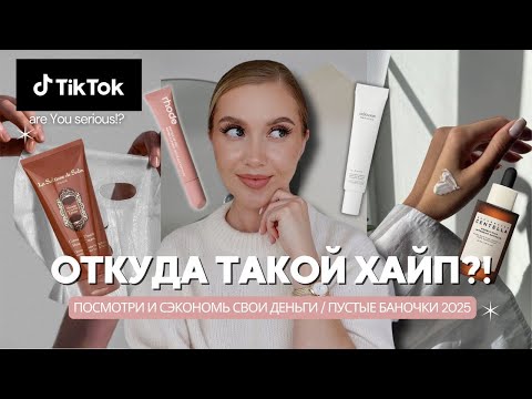 ОТКУДА ТАКОЙ ХАЙП?!?ПОСМОТРИ И СЭКОНОМЬ СВОИ ДЕНЬГИ / ПУСТЫЕ БАНОЧКИ 2025 thumbnail