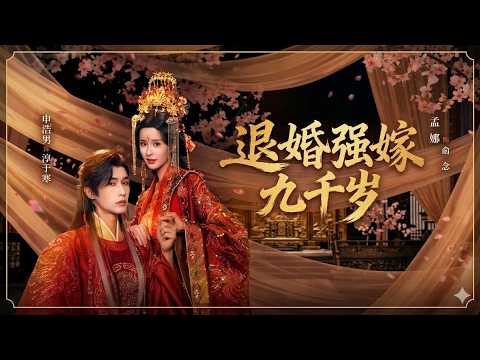 【高清全集】《退婚强嫁九千岁》 #逆袭 #爱情 #甜宠 #反转 #江山 #热门短剧 #drama #爽剧 thumbnail