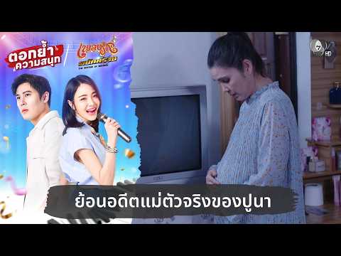 ย้อนอดีตแม่ตัวจริงของปูนา | ตอกย้ำความสนุก เพลงรักพยัคฆ์ร้าย EP.11 thumbnail