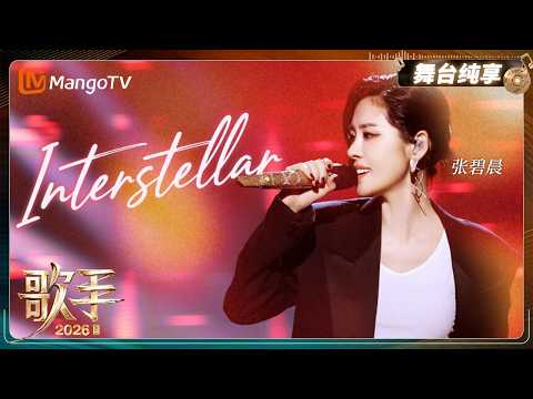 舞台纯享《歌手2026》张碧晨《Interstellar》｜Singer2026｜MangoTV thumbnail