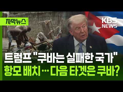 [자막뉴스] 트럼프 "쿠바는 실패한 국가" 카리브해 항모 배치…다음 타겟은 쿠바? / KBS 2026.05.22. thumbnail