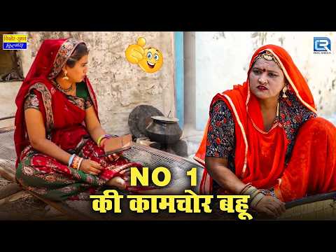 1 No की कामचोर बहू - Saas Ri Modern Bahu | New Rajasthani Comedy 2026 | Saas Bahu Popular Comedy thumbnail