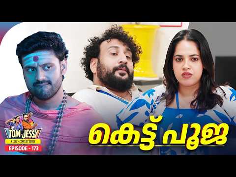 Tom & Jessy | EP - 173 | കെട്ട് പൂജ | A Love - Conflict Series thumbnail