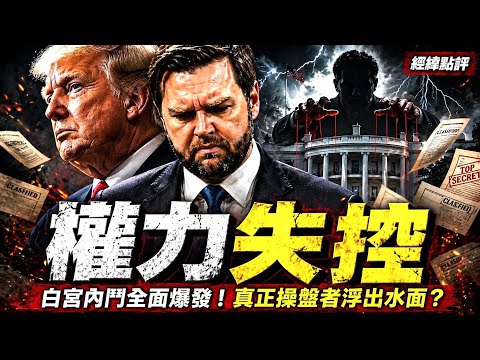 白宮失控！真正掌權的人不是川普？？？ 【經緯點評】2026/04/25 thumbnail