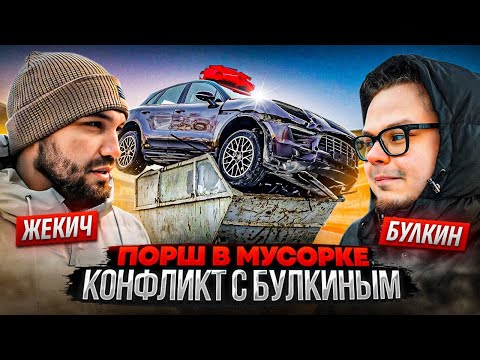 Жекич VS Булкин VS Форсаж! Драка за Порше в мусорке. Что произошло на самом деле? thumbnail