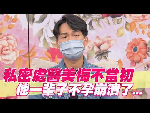 私密處醫美悔不當初？他一輩子不孕崩潰了…【單身行不行精選回顧】 thumbnail