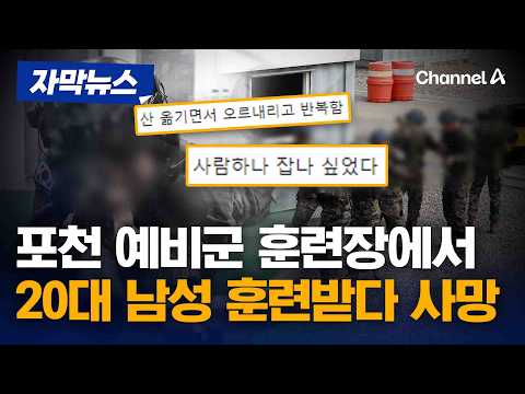 예비군 훈련 중 20대 남성 사망…군경 수사 착수 [자막뉴스] / 채널A thumbnail