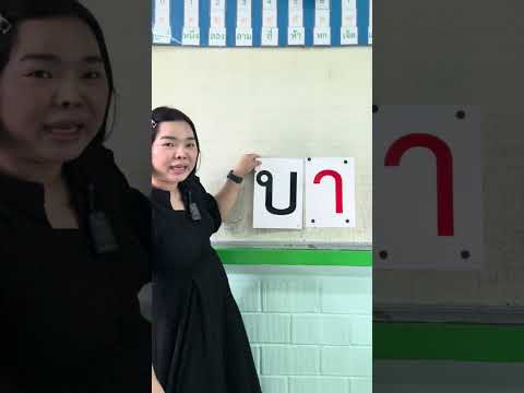 นี่คือสระอา | ครูนกเล็ก thumbnail