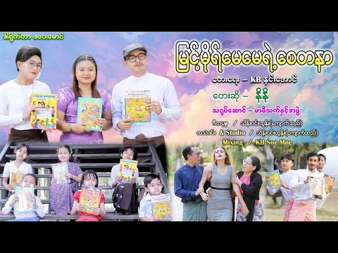 မြင့်မိုရ်မေမေရဲ့စေတနာ thumbnail