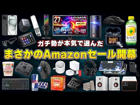 【Amazonセール開幕】ガチ勢が選ぶ本当におすすめなセール商品まとめ thumbnail