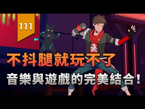 不抖腿就玩不了，音樂與遊戲的完美結合！〖遊戲不止〗 thumbnail