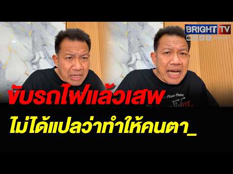 ทนายเดชา ย้ำ! ต้นเหตุเกิดจากรถเมล์ไปคร่อมราง ส่วนคนขับรถไฟเส_ย_ เป็นคนละเรื่องกัน thumbnail