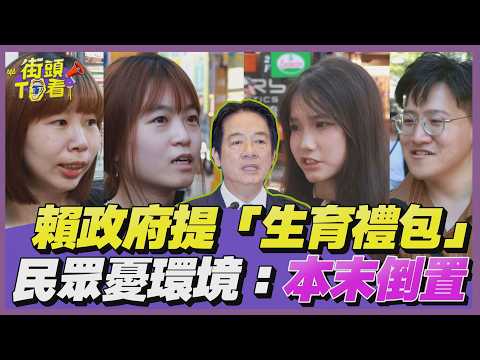 賴政府提18項「大禮包」改善生育率　民眾憂育兒環境：本末倒置｜街頭TT看｜TVBS新聞 thumbnail